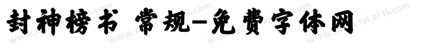 封神榜书 常规字体转换